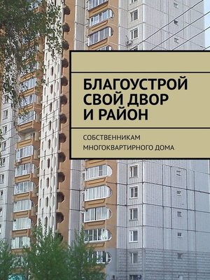 cover image of Благоустрой свой двор и район. Собственникам многоквартирного дома